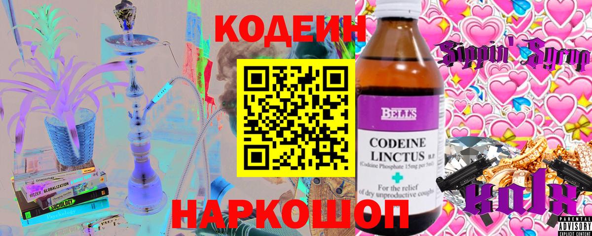 Кодеин Purple Drank  Вход с VPN  Братск  Кодеиновый сироп Lean Purple Drank 