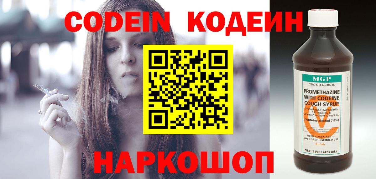 Codein напиток Lean (лин) Братск